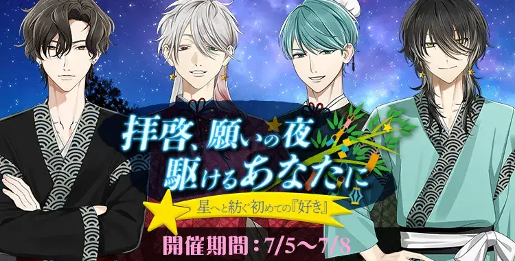【イベントお知らせ】拝啓、願いの夜駆けるあなたに-星へと紡ぐ初めての『好き』-