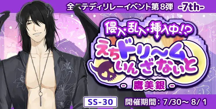 【イベントお知らせ】侵入・乱入・挿入中！？えちドリ～ム いん ざ ないと