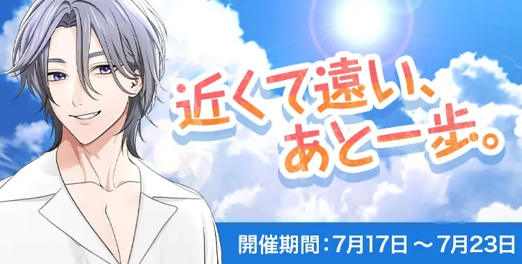 【イベントお知らせ】近くて遠い、あと一歩。