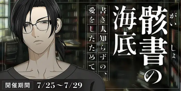 【イベントお知らせ】骸書の海底 書き人知らずの、愛をしたためて