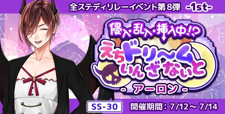 【イベントお知らせ】侵入・乱入・挿入中！？えちドリ～ム いん ざ ないと
