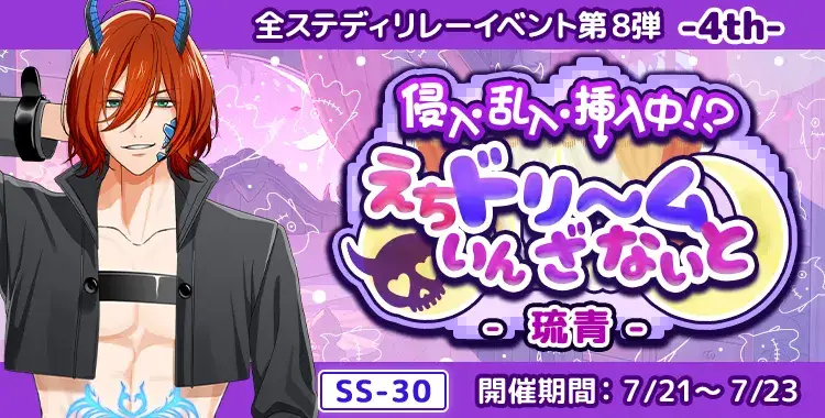 【イベントお知らせ】侵入・乱入・挿入中！？えちドリ～ム いん ざ ないと