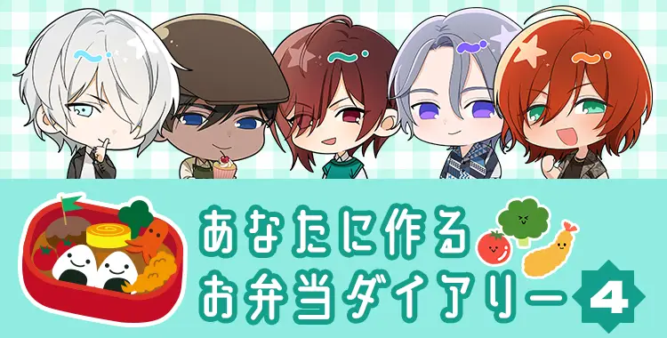 【ガチャお知らせ】あなたに作る♡お弁当ダイアリーガチャ④
