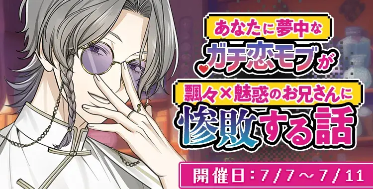 【イベントお知らせ】あなたに夢中なガチ恋モブが飄々×魅惑のお兄さんに惨敗する話
