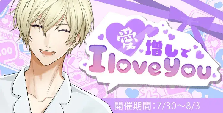 【イベントお知らせ】愛増しでI love you
