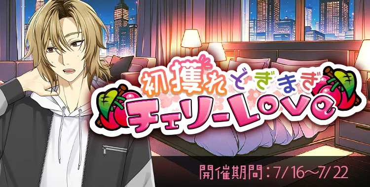 【イベントお知らせ】初獲れどきまぎチェリーLove