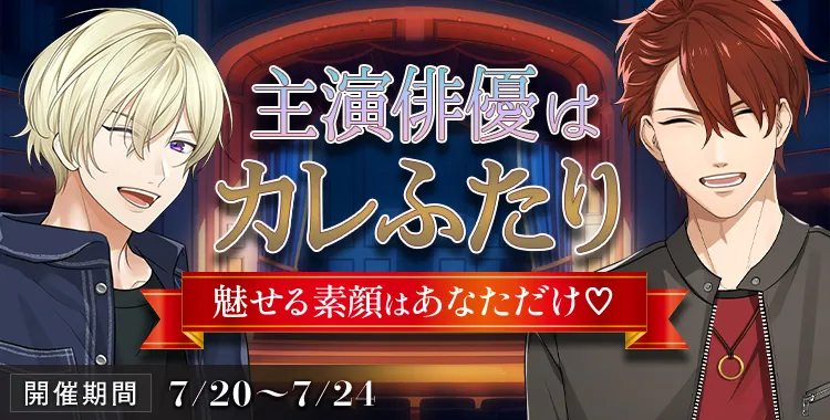 【イベントお知らせ】主演俳優はカレふたり 魅せる素顔はあなただけ♡