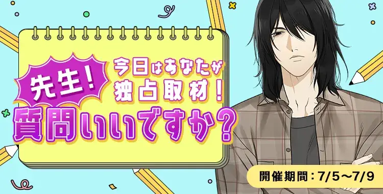 【イベントお知らせ】今日はあなたが独占取材! 先生!質問いいですか!?