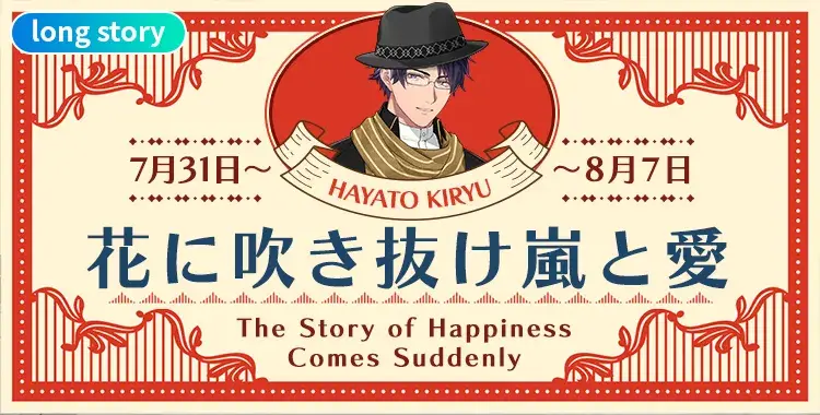 【イベントお知らせ】花に吹き抜け嵐と愛