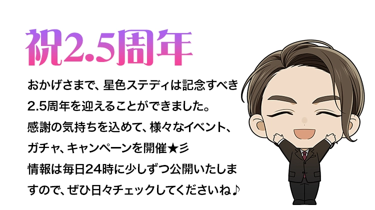 【もうすぐ2.5周年】