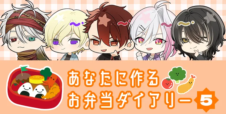 【ガチャお知らせ】あなたに作る♡お弁当ダイアリーガチャ⑤