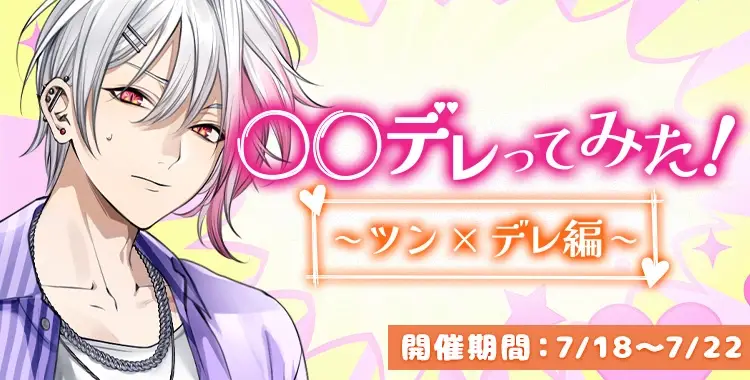 【イベントお知らせ】○○デレってみた！〜ツン×デレ編〜