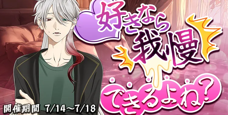 【イベントお知らせ】好きなら我慢できるよね？