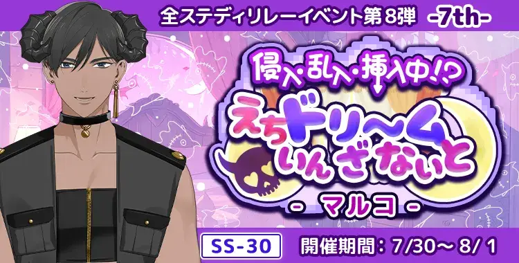 【イベントお知らせ】侵入・乱入・挿入中！？えちドリ～ム いん ざ ないと