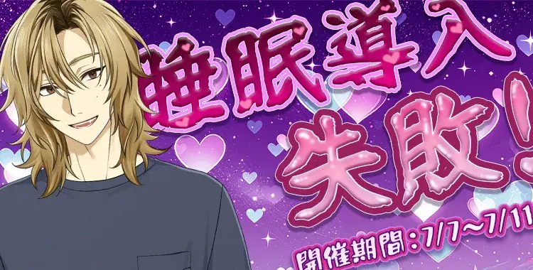 【イベントお知らせ】睡眠導入・失敗！♡