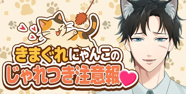 【イベントお知らせ】きまぐれにゃんこのじゃれつき注意報♡
