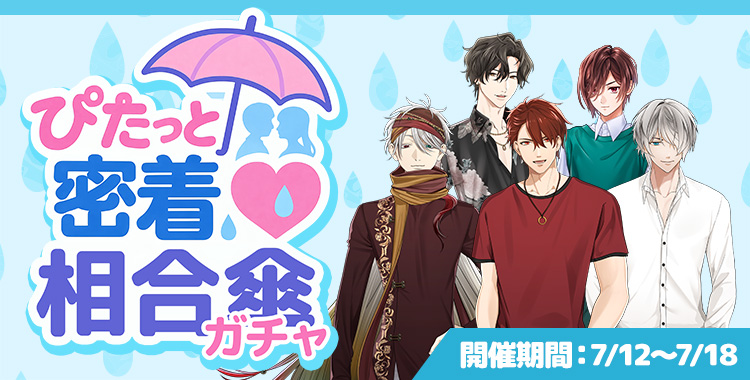 【ガチャお知らせ】ぴたっと密着相合傘ガチャ①