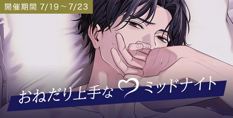 【イベントお知らせ】おねだり上手な♡ミッドナイト