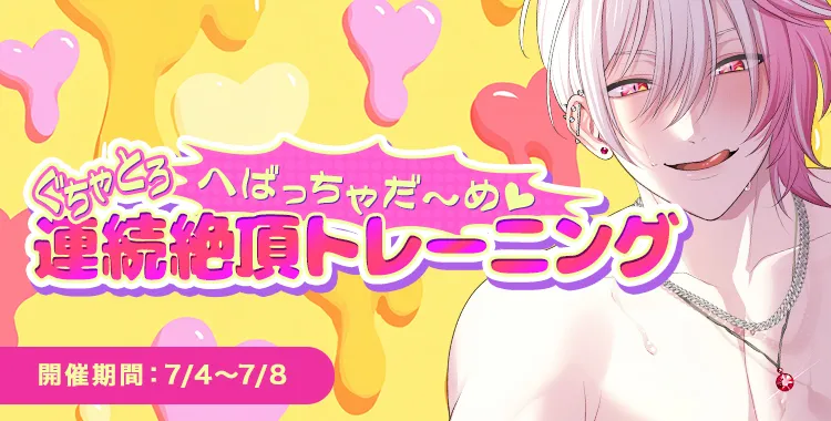 【イベントお知らせ】へばっちゃだ～め♡ ぐちゃとろ連続絶頂トレーニング