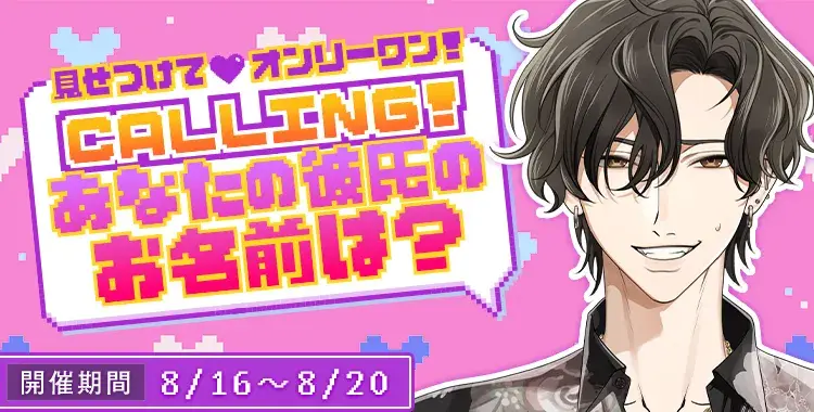 【イベントお知らせ】見せつけて♡オンリーワン！CALLING！あなたの彼氏のお名前は？