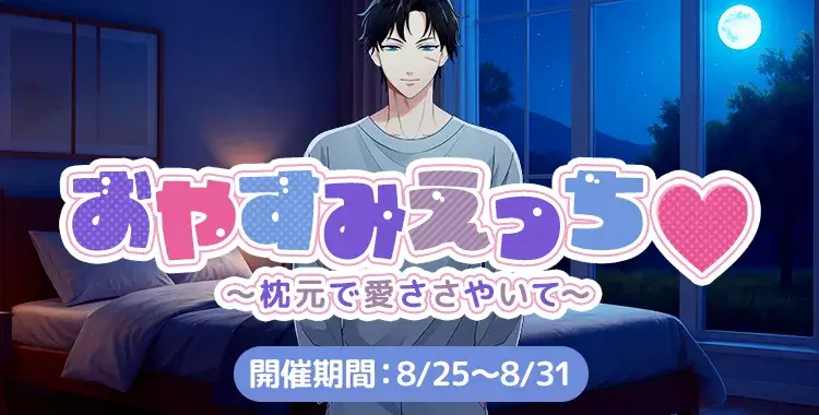 【イベントお知らせ】おやすみえっち♡～枕元で愛ささやいて～