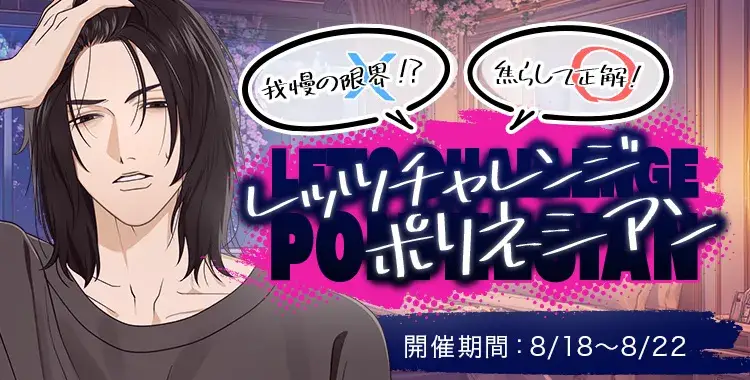 【イベントお知らせ】我慢の限界！？焦らして正解！♡レッツチャレンジ・ポリネシアン