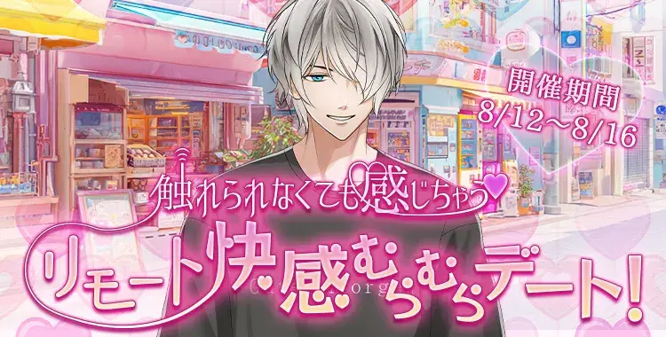 【イベントお知らせ】触れられなくても感じちゃう♡リモート快感むらむらデート！