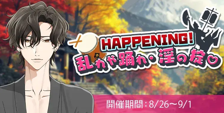 【イベントお知らせ】HAPPENING！乱れや踊れ・淫の掟♡