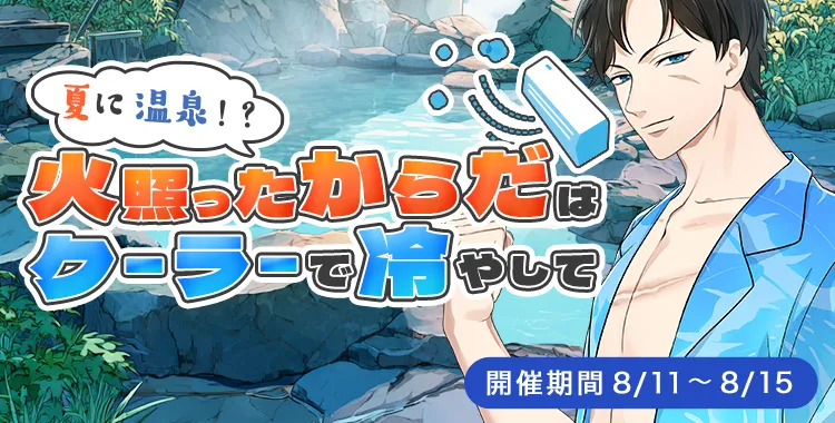 【イベントお知らせ】夏に温泉！？火照ったからだはクーラーで冷やして