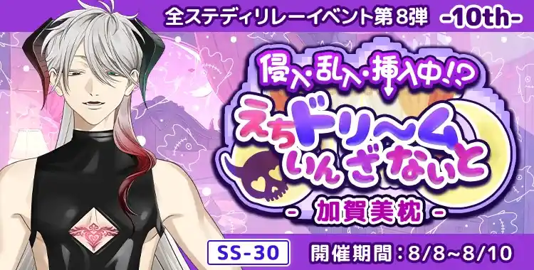 【イベントお知らせ】侵入・乱入・挿入中！？えちドリ～ム いん ざ ないと