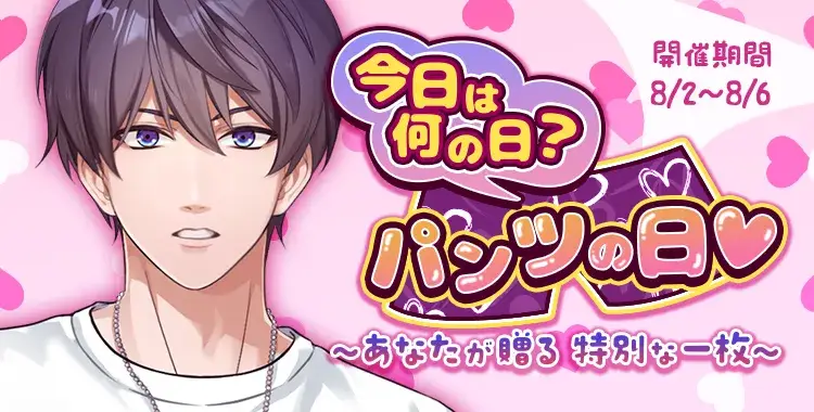 【イベントお知らせ】今日は何の日？パンツの日♡～あなたが贈る特別な一枚～