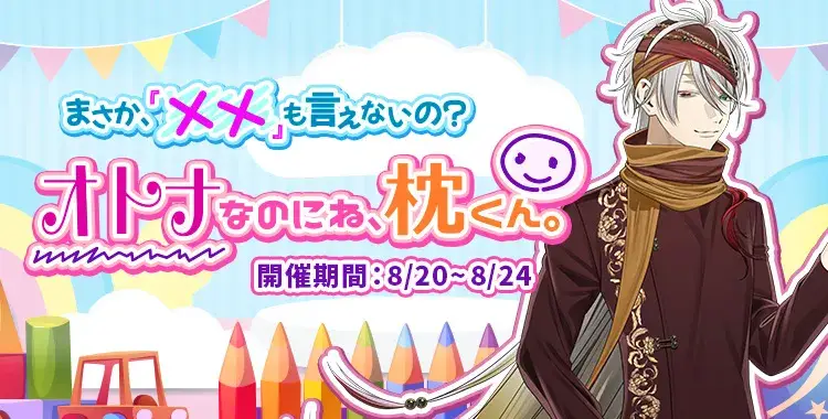 【イベントお知らせ】まさか、『××』も言えないの？オトナなのにね、枕くん。