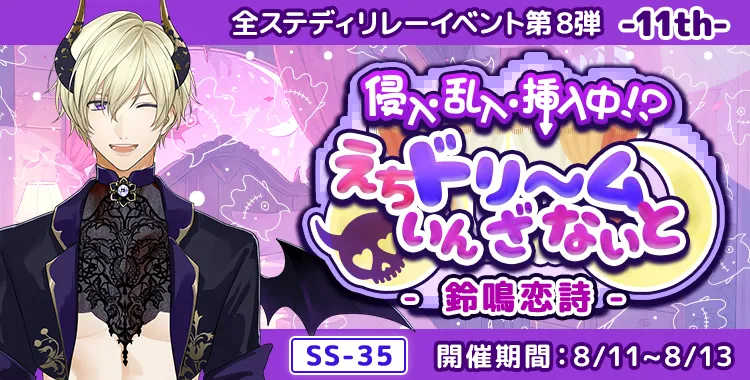 イベントお知らせ】侵入・乱入・挿入中！？えちドリ～ム いん ざ ないと