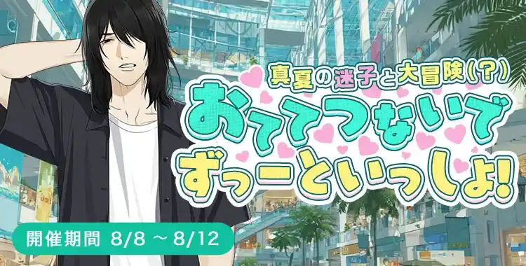 【イベントお知らせ】おててつないでずーっといっしょ！真夏の迷子と大冒険（？）