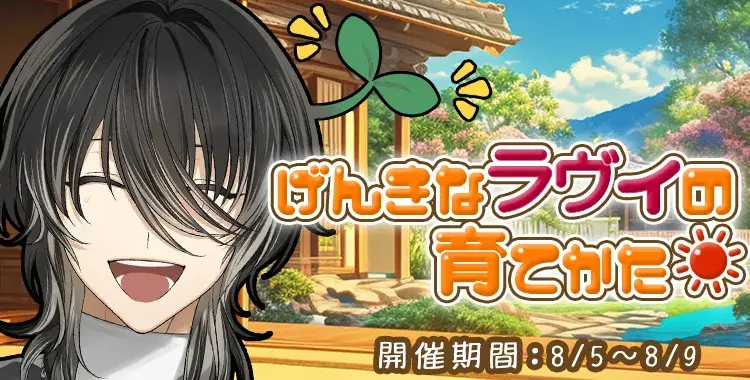 【イベントお知らせ】げんきなラヴィの育てかた