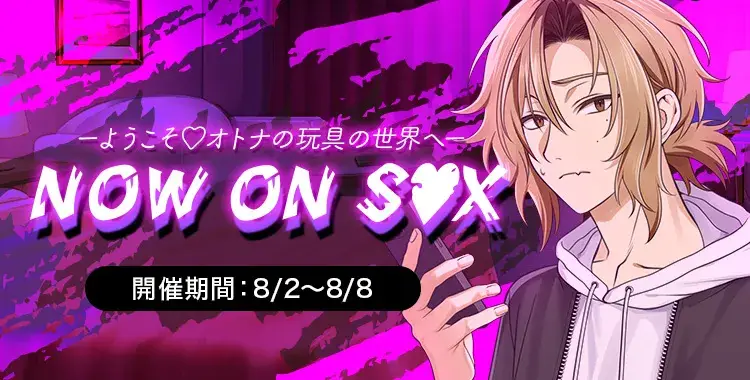 【イベントお知らせ】NOW ON S●X！ーようこそ❤オトナの玩具の世界へー