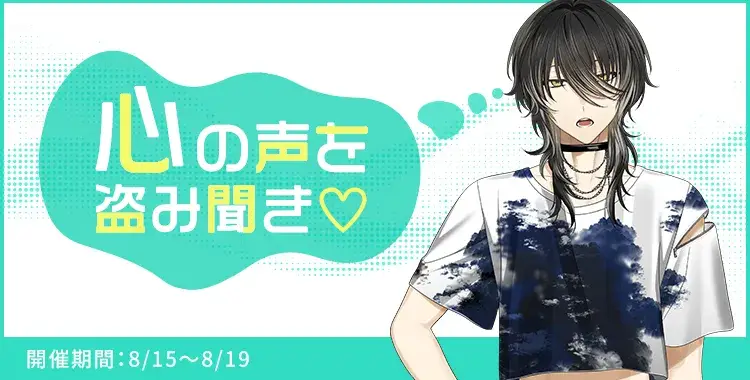 【イベントお知らせ】心の声を盗み聞き♡