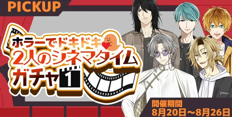 【ガチャお知らせ】ホラーでドキドキ♡ふたりのシネマタイムガチャ①