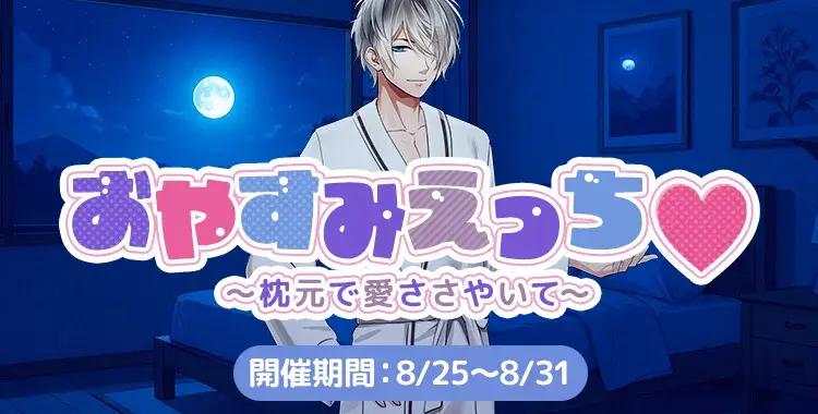 【イベントお知らせ】おやすみえっち♡～枕元で愛ささやいて～