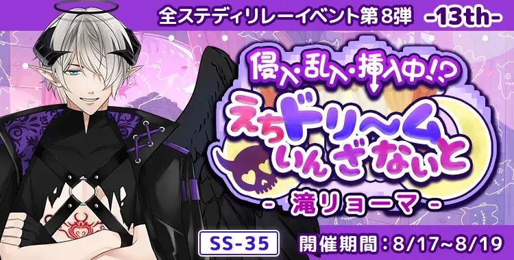【イベントお知らせ】侵入・乱入・挿入中！？えちドリ～ム いん ざ ないと