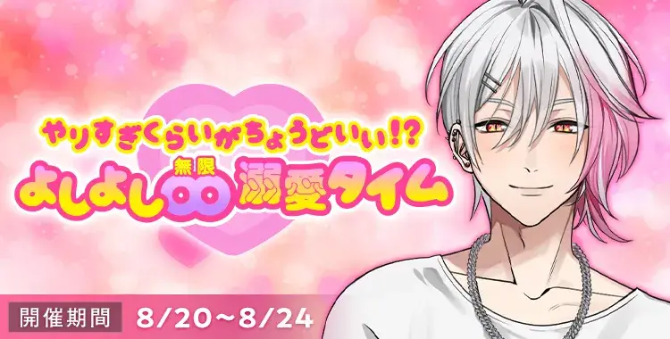 【イベントお知らせ】やりすぎくらいがちょうどいい！？よしよし∞溺愛タイム