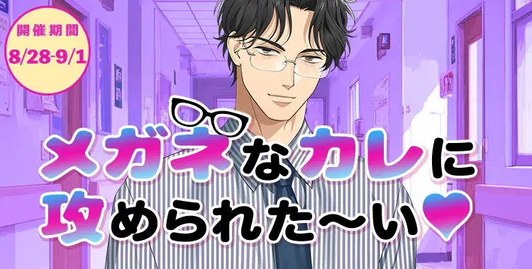 【イベントお知らせ】メガネなカレに、攻められた～い♡