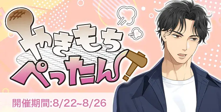 【イベントお知らせ】やきもちぺったん！