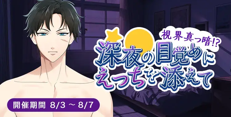 【イベントお知らせ】視界 真っ暗！？深夜の目覚めにえっちを添えて