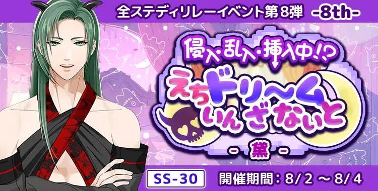 【イベントお知らせ】侵入・乱入・挿入中！？えちドリ～ム いん ざ ないと-黛-