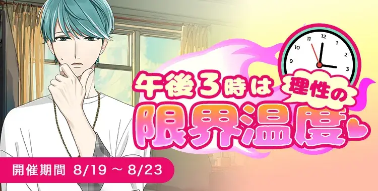 【イベントお知らせ】午後3時は理性の限界温度♡