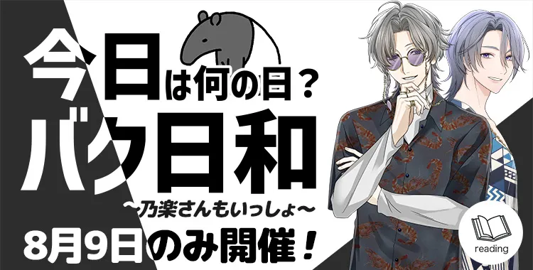 【イベントお知らせ】今日は何の日？バク日和〜乃楽さんもいっしょ〜