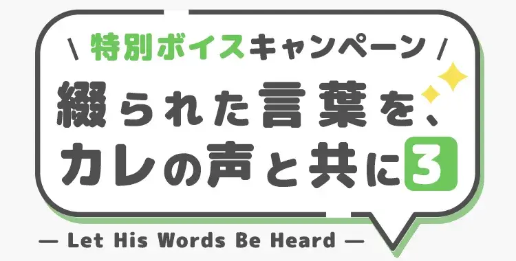 【キャンペーンお知らせ】特別ボイスキャンペーン-綴られた言葉を、カレの声と共に-③