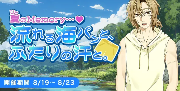【イベントお知らせ】ひと夏のMemory……♡流れる海パンと、ふたりの汗と。