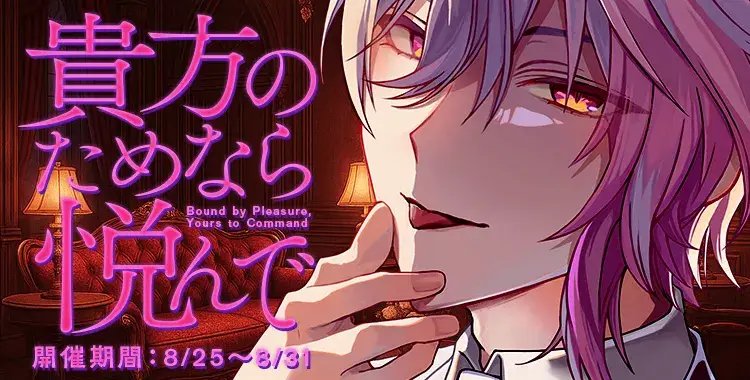 【イベントお知らせ】貴方のためなら悦んで